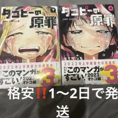 タコピーの原罪 上下セットジャンプコミックス