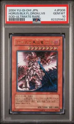 遊戯王 ホルスの黒炎竜 LV8 レリーフ アルティメットレア PSA10 - メルカリ