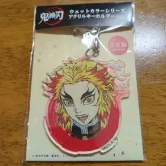 煉獄杏寿郎 ウェットカラーシリーズ アクリルキーホルダー Vol.2