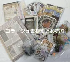 コラージュ素材まとめ売り
