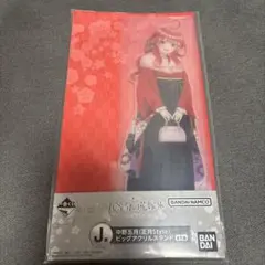 一番くじ　五等分の花嫁〜ぬくもりを分かち合って〜　J賞中野五月　アクリルスタンド