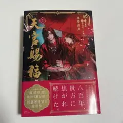 天官賜福 墨香銅臭 小説 1巻 天官赐福 墨香铜臭