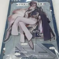 文豪ストレイドッグス 文スト 天聞角川 中国限定 太宰治 アクリルスタンド