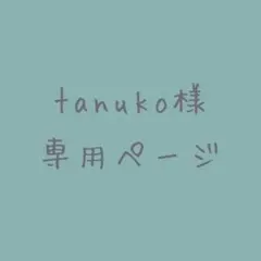 tanuko様専用ページ