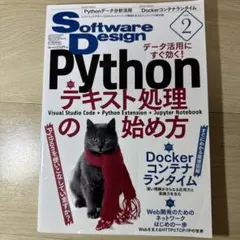 SoftwareDesign 2020年2月号 Pythonテキスト処理のサムネイル