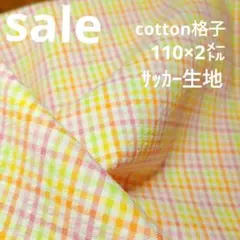 E390◇ｓａｌｅ◇Cottonサッカー生地格子2㍍