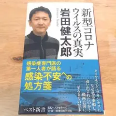 新型コロナウイルスの真実
