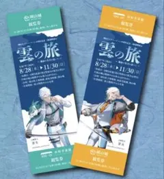 刀剣乱舞 雲生 雲次 雲の旅 チケット
