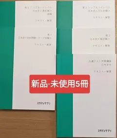 【新品未使用5冊】全6冊スタサプ 高3 日本史 通史・文化史・史料・論述・共テのサムネイル