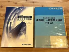 2026年最新】構造設計一級建築士 講習テキストの人気アイテム - メルカリ