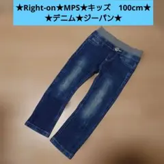 Right-on★MPS★キッズ　100cm★デニム★ジーパン★