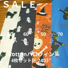 ◇セール◇Cottonハロウィン系4枚セット計240cm