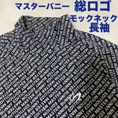 マスターバニー エディション 長袖 モックネック ハイネック タートル 総ロゴ