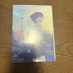 一瞬を生きる君を、僕は永遠に忘れない