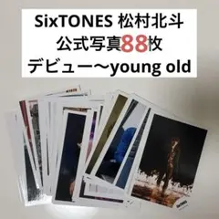 2026年最新】YOUNG old 松村北斗の人気アイテム - メルカリ