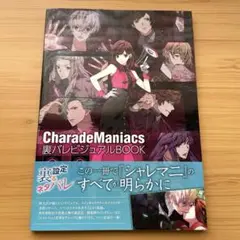 シャレードマニアクス　Switch限定版＋裏バレビジュアルブック CharadeManiacs 裏バレビジュアルBOOK - CharadeManiacs