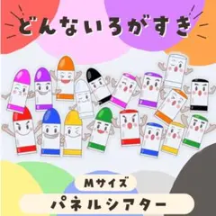 どんないろがすき　パネルシアターMサイズ