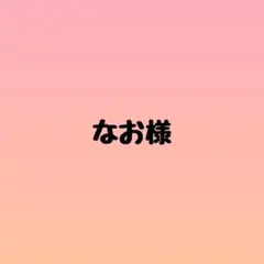 なお様