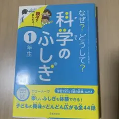 なぜ?どうして?科学のふしぎ : 親子で楽しめる! 1年生