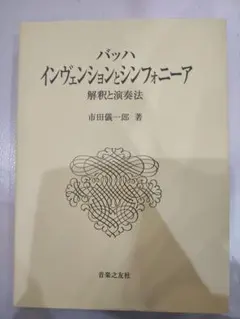 【希少本】バッハ・インヴェンションとシンフォニーア 解釈と演奏法 希少本】バッハ・インヴェンションとシンフォニーア 解釈と演奏法
