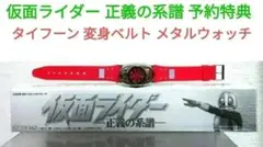 仮面ライダー 正義の系譜 予約特典 タイフーン 変身ベルト メタルウォッチ