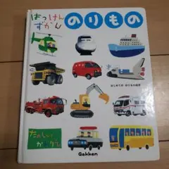 はっけんずかん のりもの 学研 はじめてののりもの絵本