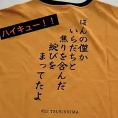 お値下げ中　ハイキュー!! 月島蛍　名言プリントTシャツ
