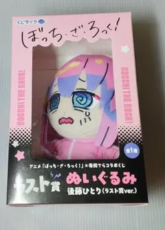 ぼっち・ざ・ろっく！ くじラック ラスト賞 ぬいぐるみ 後藤ひとり