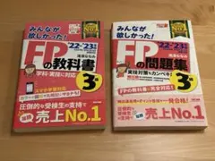みんなが欲しかった！FP3級の教科書・問題集 2022-2023 2冊セット