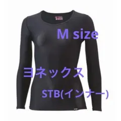 【美品‼︎ 】ヨネックス STB アンダーウェア (STBA1513)レディース