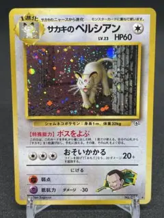 サカキのペルシアン　旧ポケモンカード　美品 サカキのペルシアン キラ 旧裏 ☆の通販 オモニ旧裏（208827876