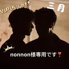 （3月VIP 15%off中） nonnon様専用です❣️0328