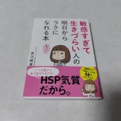 敏感すぎて生きづらい人の明日からラクになれる本