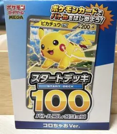 コロちゃお vol.1 付録　ポケモンカード スタートデッキ 100 ピカチュウ