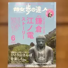 散歩の達人 2019年6月号 鎌倉・江ノ電