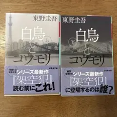 白鳥とコウモリ 上下
