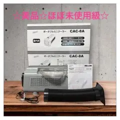 美品 ナカトミ ポータブルミニクーラー 持ち運び 軽量 CAC-8Aのサムネイル