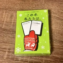 この冬私たちは