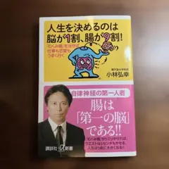 人生を決めるのは脳が1割、腸が9割! 小林弘幸