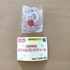 シルバニアファミリー 赤ちゃんリングチャーム めじるしアクセサリー クレム