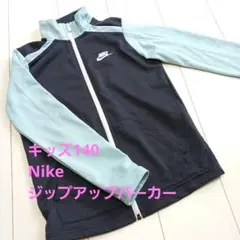 キッズ140　Nike　ジップアップパーカー　最終価格