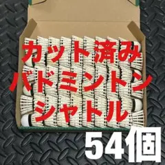【54個】カット済み バドミントン 中古シャトル