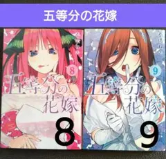 五等分の花嫁 8巻・9巻　2冊 セット