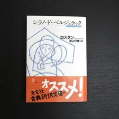 シラノ・ド・ベルジュラック - メルカリ