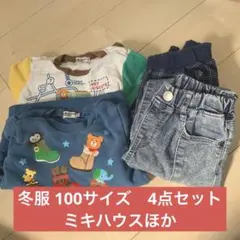 100サイズ　冬服　4点　ミキハウス ほか　長袖　長ズボン