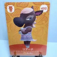 【住民】どうぶつの森 amiiboカード 432 リアーナ アミーボ あつ森