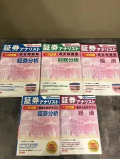 2026年試験対策 証券アナリスト1次試験 過去問題集 テキストセット6冊