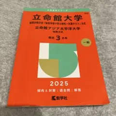 立命館大学 2025年一般入試対策