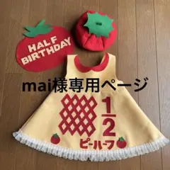 mai様専用ページ（５月８日〜）