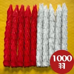 折り鶴 1000羽 紅白